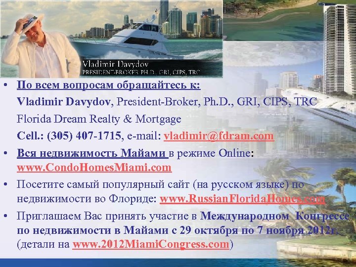  • По всем вопросам обращайтесь к: Vladimir Davydov, President-Broker, Ph. D. , GRI,