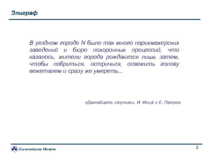 Эпиграф В уездном городе N было так много парикмахерских заведений и бюро похоронных процессий,