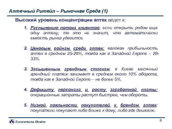 Аптечный Ритейл – Рыночная Среда (1) Высокий уровень концентрации аптек ведет к: 1. Распылению