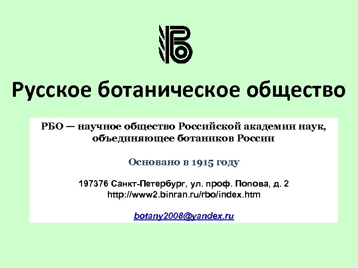 Русское ботаническое общество РБО — научное общество Российской академии наук, объединяющее ботаников России Основано