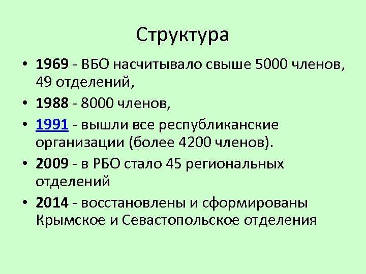 Структура • 1969 - ВБО насчитывало свыше 5000 членов, 49 отделений, • 1988 -