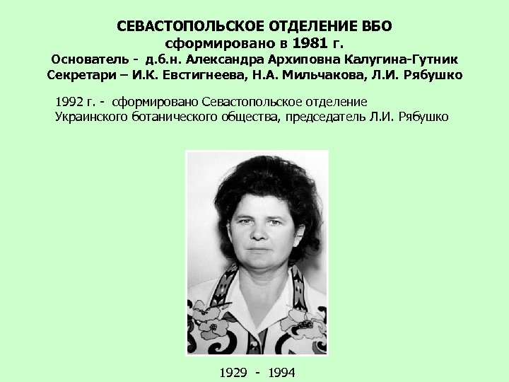 СЕВАСТОПОЛЬСКОЕ ОТДЕЛЕНИЕ ВБО сформировано в 1981 г. Основатель - д. б. н. Александра Архиповна
