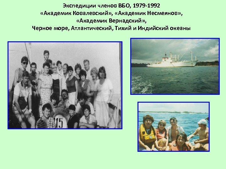 Экспедиции членов ВБО, 1979 -1992 «Академик Ковалевский» , «Академик Несмеянов» , «Академик Вернадский» ,