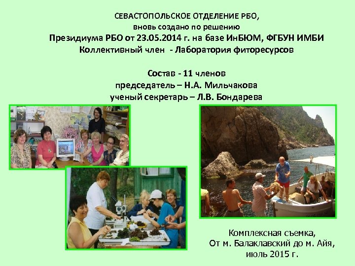 СЕВАСТОПОЛЬСКОЕ ОТДЕЛЕНИЕ РБО, вновь создано по решению Президиума РБО от 23. 05. 2014 г.