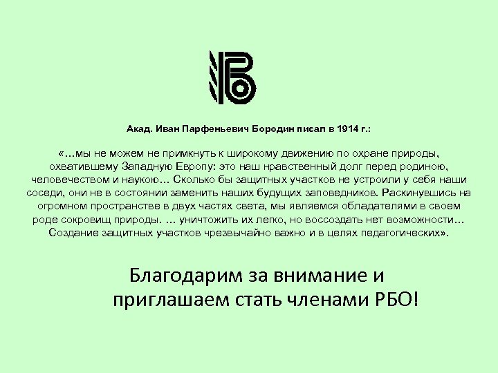 Акад. Иван Парфеньевич Бородин писал в 1914 г. : «…мы не можем не примкнуть