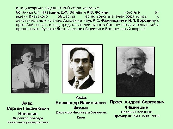 Инициаторами создания РБО стали киевские ботаники С. Г. Навашин, Е. Ф. Вотчал и А.