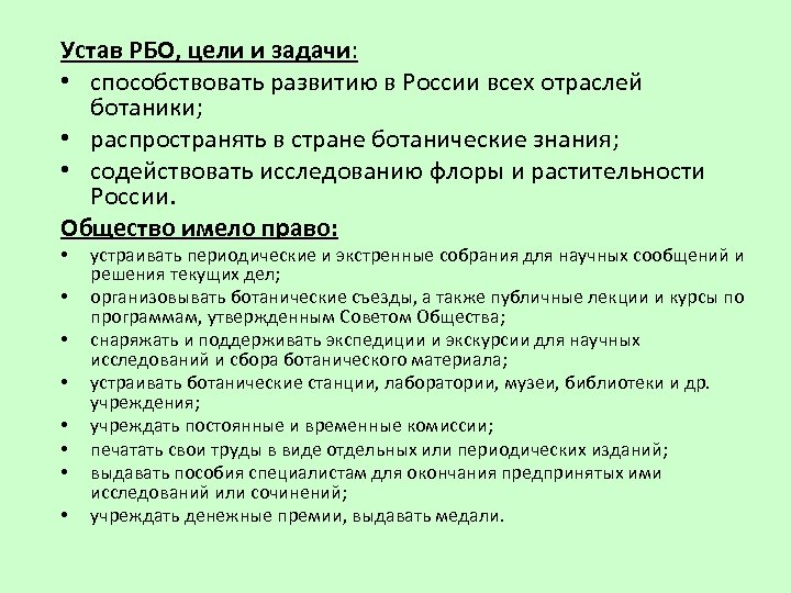 Устав РБО, цели и задачи: • способствовать развитию в России всех отраслей ботаники; •