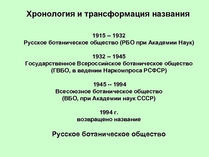 Хронология и трансформация названия 1915 -- 1932 Русское ботаническое общество (РБО при Академии Наук)