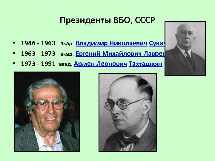 Президенты ВБО, СССР • 1946 - 1963 акад. Владимир Николаевич Сукачёв • 1963 -