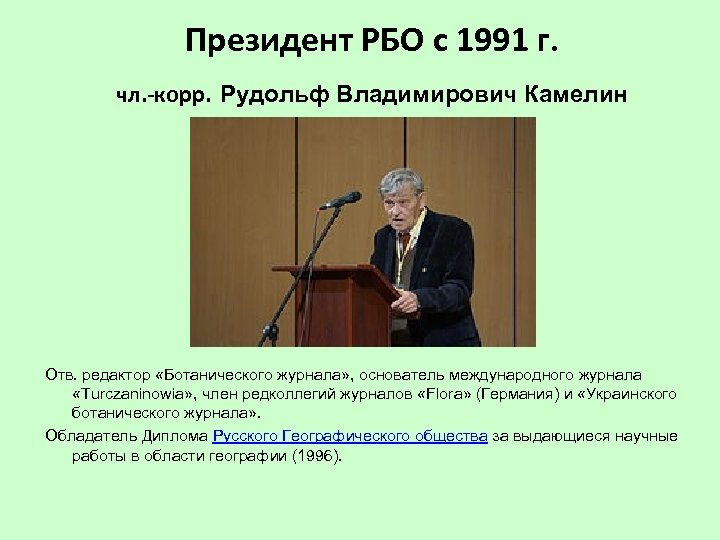 Президент РБО с 1991 г. чл. -корр. Рудольф Владимирович Камелин Отв. редактор «Ботанического журнала»