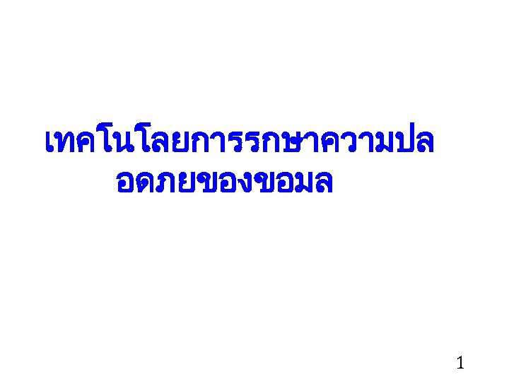 เทคโนโลยการรกษาความปล อดภยของขอมล 1 