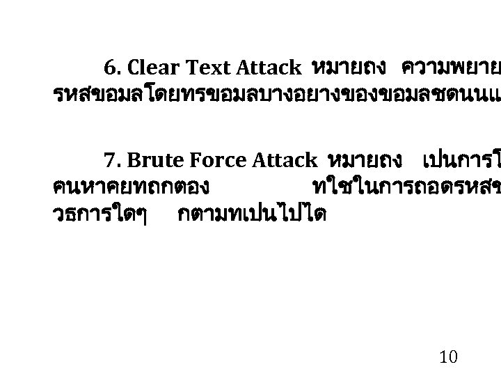 6. Clear Text Attack หมายถง ความพยาย รหสขอมลโดยทรขอมลบางอยางของขอมลชดนนแ 7. Brute Force Attack หมายถง เปนการโ คนหาคยทถกตอง