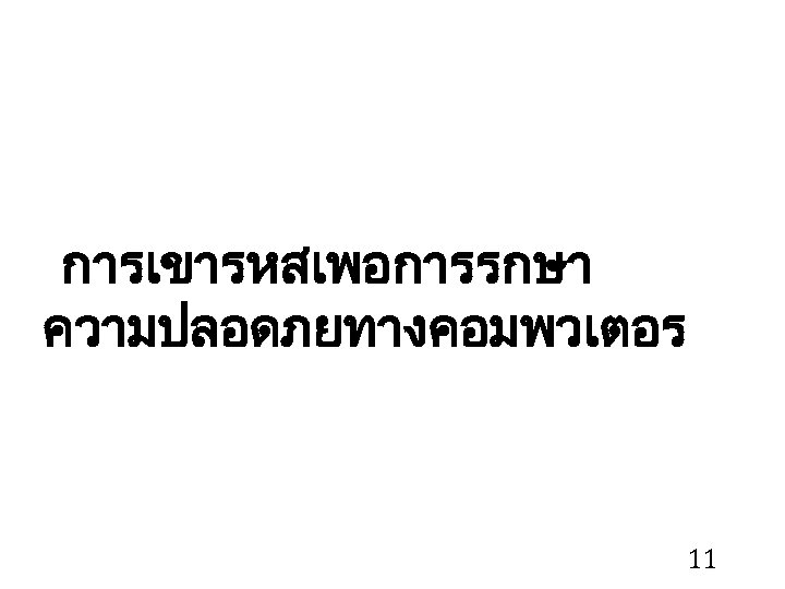 การเขารหสเพอการรกษา ความปลอดภยทางคอมพวเตอร 11 