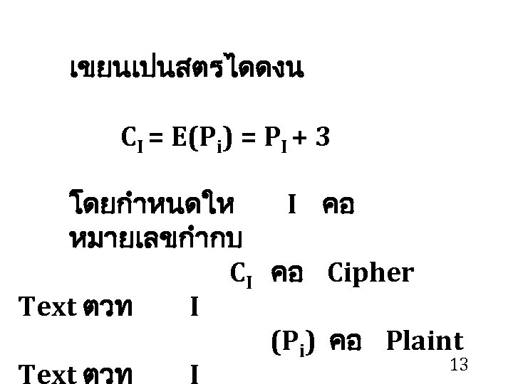 เขยนเปนสตรไดดงน CI = E(Pi) = PI + 3 โดยกำหนดให I คอ หมายเลขกำกบ CI คอ