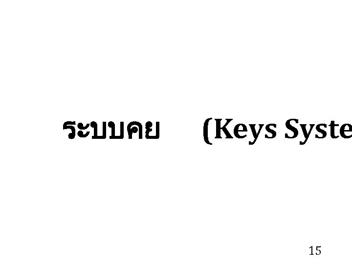 ระบบคย (Keys Syste 15 