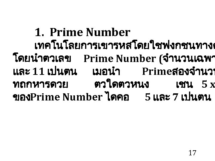 1. Prime Number เทคโนโลยการเขารหสโดยใชฟงกชนทางค โดยนำตวเลข Prime Number (จำนวนเฉพา และ 11 เปนตน เมอนำ Primeสองจำนวน ทถกหารดวย