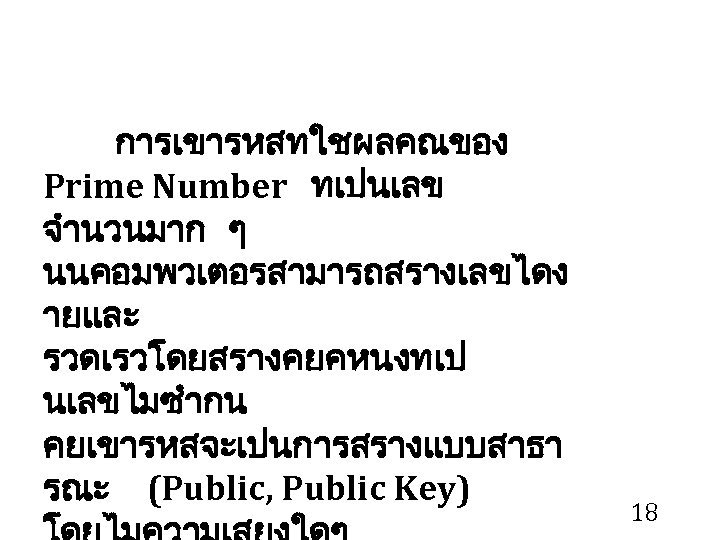 การเขารหสทใชผลคณของ Prime Number ทเปนเลข จำนวนมาก ๆ นนคอมพวเตอรสามารถสรางเลขไดง ายและ รวดเรวโดยสรางคยคหนงทเป นเลขไมซำกน คยเขารหสจะเปนการสรางแบบสาธา รณะ (Public, Public