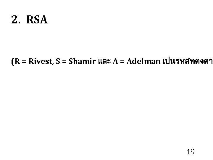 2. RSA (R = Rivest, S = Shamir และ A = Adelman เปนรหสทตงตา 19