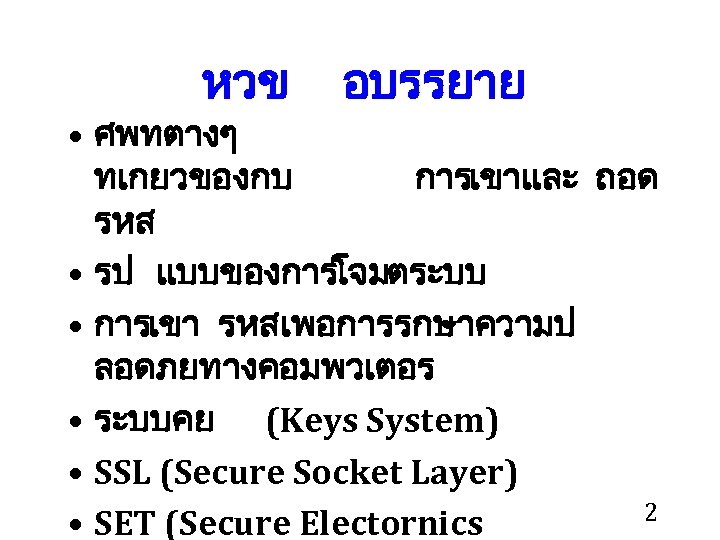 หวข อบรรยาย • ศพทตางๆ ทเกยวของกบ การเขาและ ถอด รหส • รป แบบของการโจมตระบบ • การเขา รหสเพอการรกษาความป