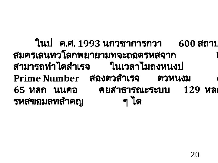 ในป ค. ศ. 1993 นกวชาการกวา 600 สถาบ สมครเลนทวโลกพยายามทจะถอดรหสจาก R สามารถทำไดสำเรจ ในเวลาไมถงหนงป Prime Number สองตวสำเรจ