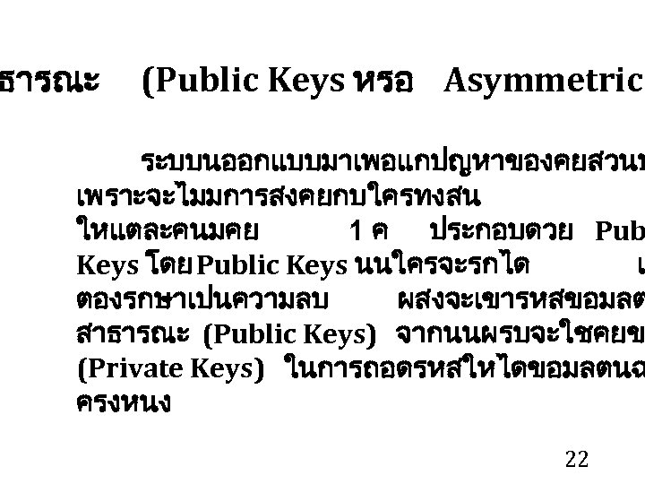 ธารณะ (Public Keys หรอ Asymmetric ระบบนออกแบบมาเพอแกปญหาของคยสวนบ เพราะจะไมมการสงคยกบใครทงสน ใหแตละคนมคย 1 ค ประกอบดวย Pub Keys โดย