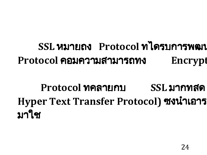 SSL หมายถง Protocol ทไดรบการพฒน Protocol คอมความสามารถทง Encrypt Protocol ทคลายกบ SSL มากทสด Hyper Text Transfer