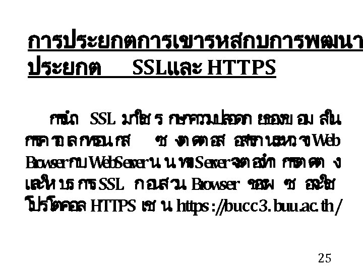 การประยกตการเขารหสกบการพฒนา ประยกต SSLและ HTTPS กร ำ SSL มาช ร ก ค มปล ดภ ย