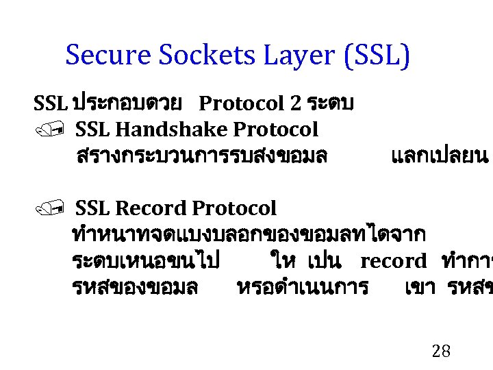 Secure Sockets Layer (SSL) SSL ประกอบดวย Protocol 2 ระดบ / SSL Handshake Protocol สรางกระบวนการรบสงขอมล