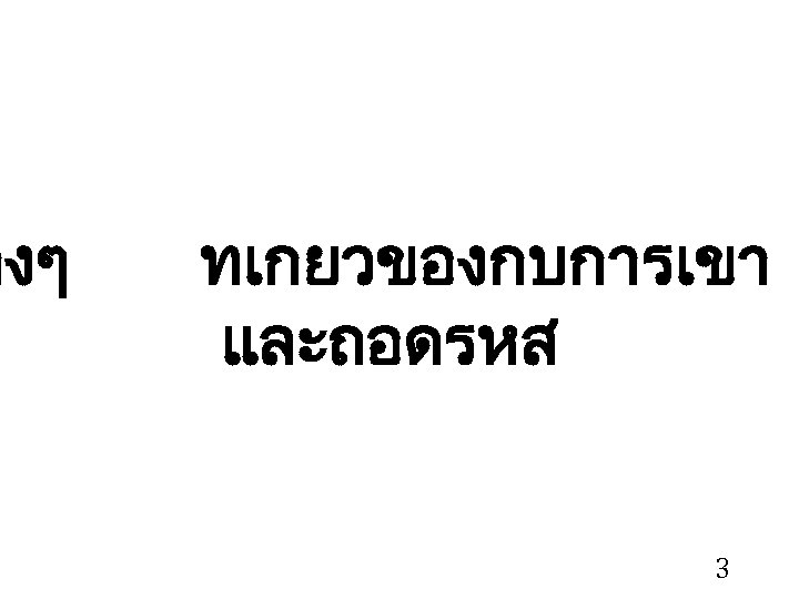 างๆ ทเกยวของกบการเขา และถอดรหส 3 