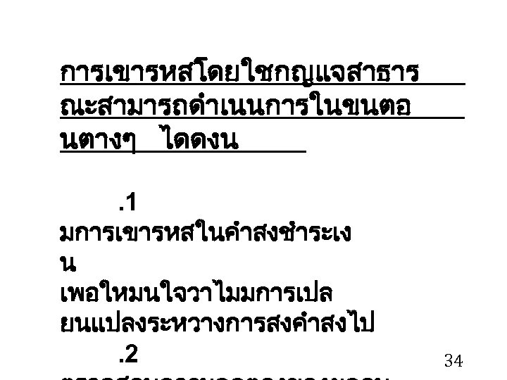 การเขารหสโดยใชกญแจสาธาร ณะสามารถดำเนนการในขนตอ นตางๆ ไดดงน. 1 มการเขารหสในคำสงชำระเง น เพอใหมนใจวาไมมการเปล ยนแปลงระหวางการสงคำสงไป. 2 34 