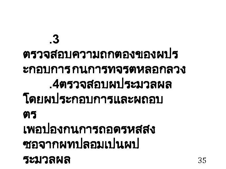 . 3 ตรวจสอบความถกตองของผปร ะกอบการ กนการทจรตหลอกลวง. 4ตรวจสอบผประมวลผล โดยผประกอบการและผถอบ ตร เพอปองกนการถอดรหสสง ซอจากผทปลอมเปนผป ระมวลผล 35 