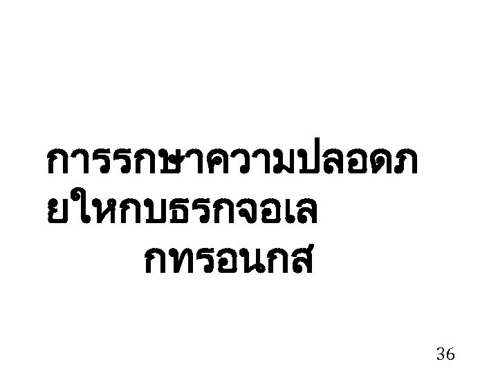 การรกษาความปลอดภ ยใหกบธรกจอเล กทรอนกส 36 