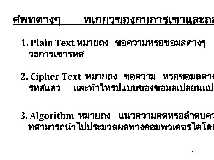 ศพทตางๆ ทเกยวของกบการเขาและถอ 1. Plain Text หมายถง ขอความหรอขอมลตางๆ วธการเขารหส 2. Cipher Text หมายถง ขอความ หรอขอมลตาง