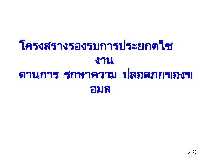 โครงสรางรองรบการประยกตใช งาน ดานการ รกษาความ ปลอดภยของข อมล 48 