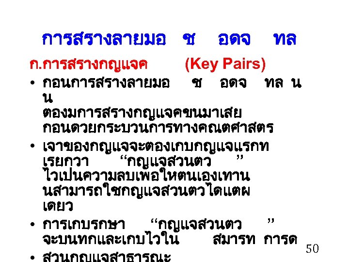 การสรางลายมอ ช อดจ ทล ก. การสรางกญแจค (Key Pairs) • กอนการสรางลายมอ ช อดจ ทล น