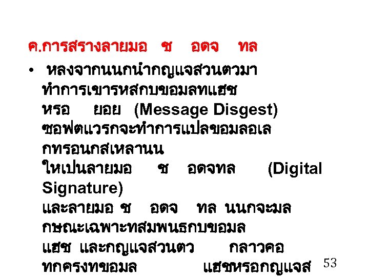 ค. การสรางลายมอ ช อดจ ทล • หลงจากนนกนำกญแจสวนตวมา ทำการเขารหสกบขอมลทแฮช หรอ ยอย (Message Disgest) ซอฟตแวรกจะทำการแปลขอมลอเล กทรอนกสเหลานน