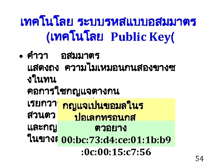 เทคโนโลย ระบบรหสแบบอสมมาตร (เทคโนโลย Public Key( • คำวา อสมมาตร แสดงถง ความไมเหมอนกนสองขางซ งในทน คอการใชกญแจตางกน เรยกวากญแจคประกอบดวยกญแจเปนขอมลในร สวนตว