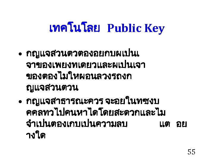 เทคโนโลย Public Key • กญแจสวนตวตองอยกบผเปนเ จาของเพยงทเดยวและผเปนเจา ของตองไมใหผอนลวงรถงก ญแจสวนตวน • กญแจสาธารณะควร จะอยในทซงบ คคลทวไปคนหาไดโดยสะดวกและไม จำเปนตองเกบเปนความลบ แต