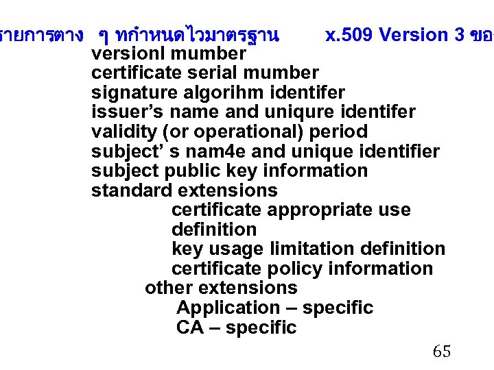 รายการตาง ๆ ทกำหนดไวมาตรฐาน x. 509 Version 3 ของ versionl mumber certificate serial mumber signature