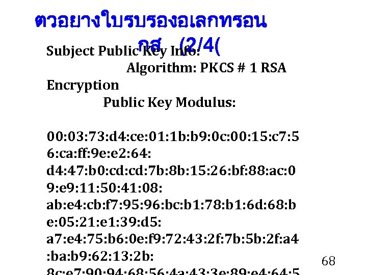 ตวอยางใบรบรองอเลกทรอน Subject Publicกส Info: Key (2/4( Algorithm: PKCS # 1 RSA Encryption Public Key