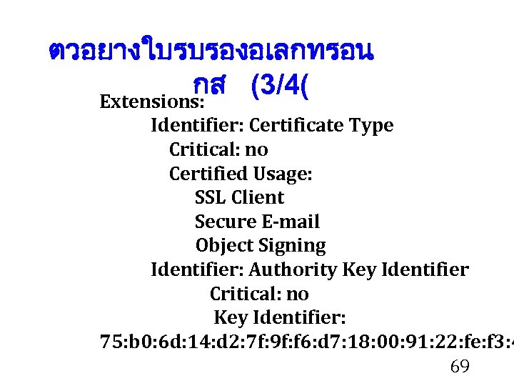 ตวอยางใบรบรองอเลกทรอน กส (3/4( Extensions: Identifier: Certificate Type Critical: no Certified Usage: SSL Client Secure