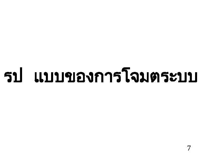 รป แบบของการโจมตระบบ 7 