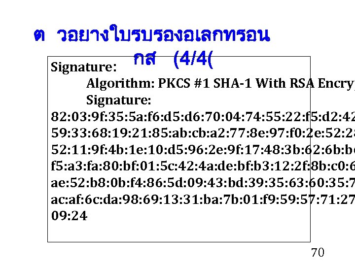 ต วอยางใบรบรองอเลกทรอน กส (4/4( Signature: Algorithm: PKCS #1 SHA-1 With RSA Encryp Signature: 82: