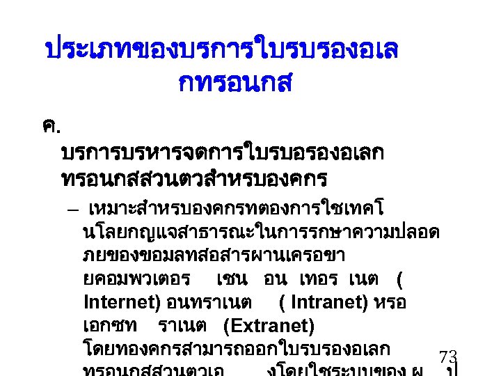 ประเภทของบรการใบรบรองอเล กทรอนกส ค. บรการบรหารจดการใบรบอรองอเลก ทรอนกสสวนตวสำหรบองคกร – เหมาะสำหรบองคกรทตองการใชเทคโ นโลยกญแจสาธารณะในการรกษาความปลอด ภยของขอมลทสอสารผานเครอขา ยคอมพวเตอร เชน อน เทอร เนต