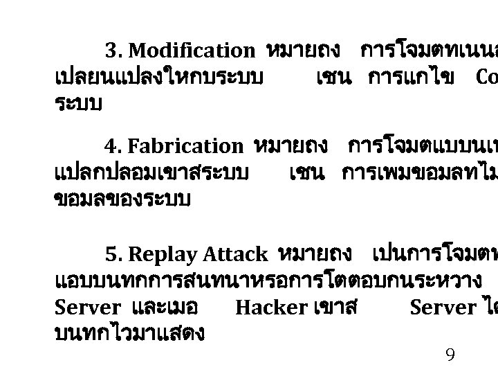 3. Modification หมายถง การโจมตทเนนส เปลยนแปลงใหกบระบบ เชน การแกไข Co ระบบ 4. Fabrication หมายถง การโจมตแบบนเน แปลกปลอมเขาสระบบ