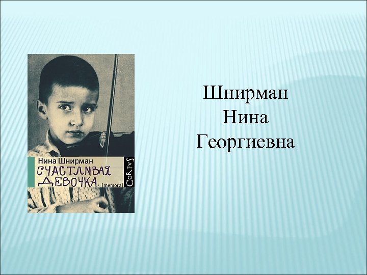 Шнирман Нина Георгиевна 