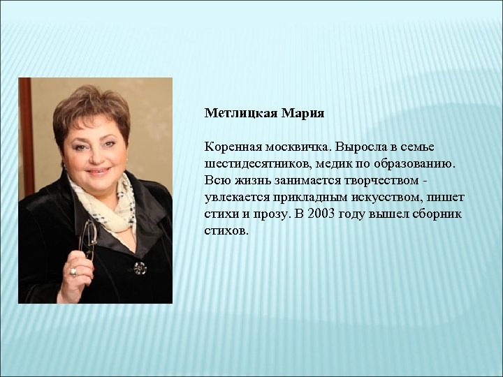 Метлицкая Мария Коренная москвичка. Выросла в семье шестидесятников, медик по образованию. Всю жизнь занимается