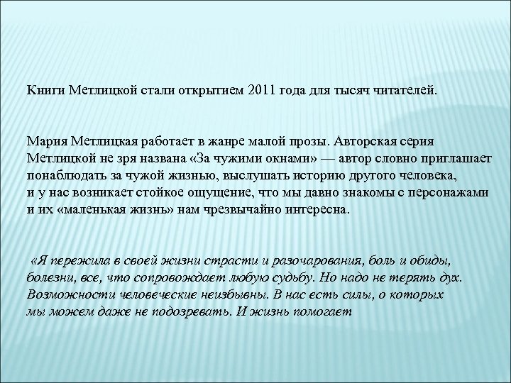  Книги Метлицкой стали открытием 2011 года для тысяч читателей. Мария Метлицкая работает в