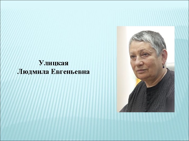 Улицкая Людмила Евгеньевна 