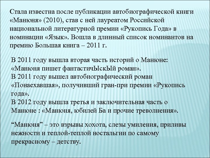 Стала известна после публикации автобиографической книги «Манюня» (2010), став с ней лауреатом Российской национальной